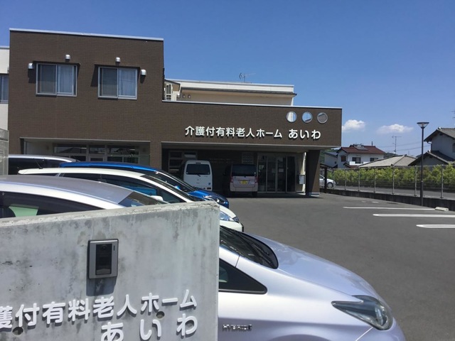 介護付有料老人ホーム　あいわ