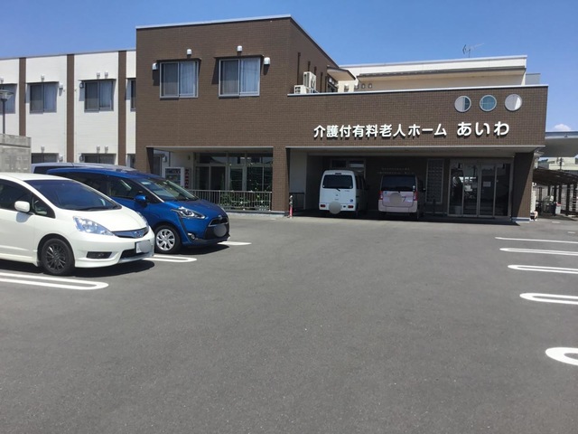 介護付有料老人ホーム　あいわ 施設外観