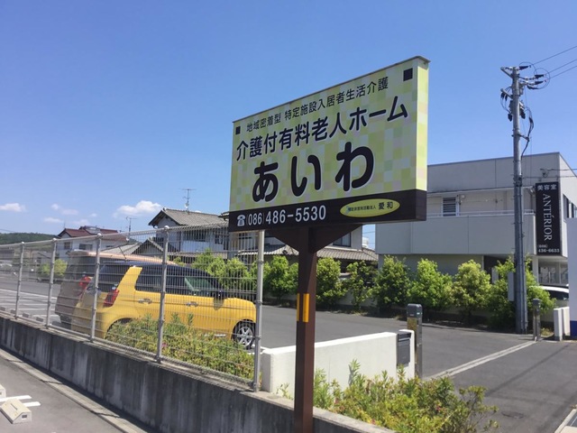 介護付有料老人ホーム　あいわ 看板