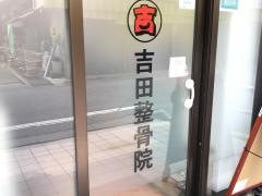 吉田整骨院