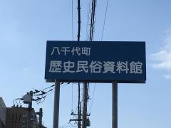 八千代町歴史民俗資料館