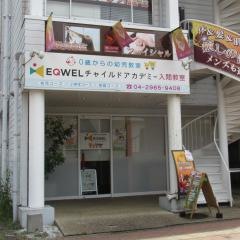 ＥＱＷＥＬチャイルドアカデミー　入間教室
