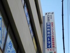 個別教室のトライ　塚口駅前校