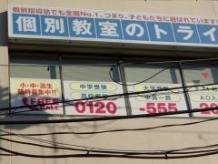 個別教室のトライ　塚口駅前校
