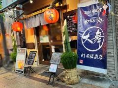 やきとり処　大舞　町田駅前店