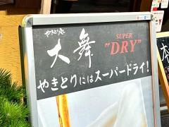 やきとり処　大舞　町田駅前店