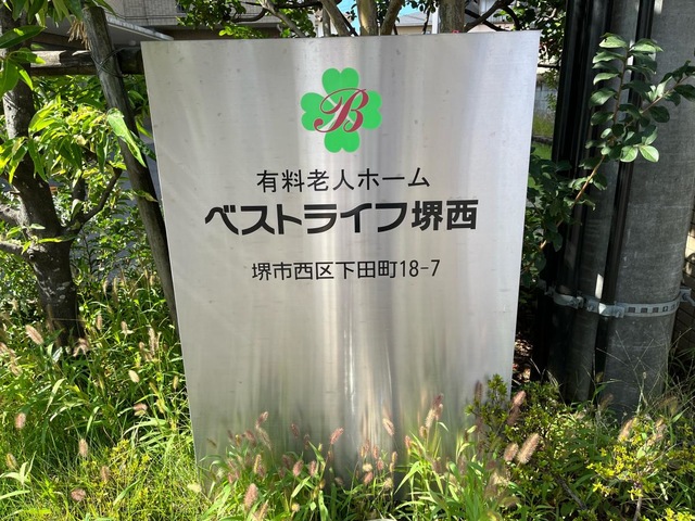 ベストライフ堺西