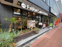 ＦＡＲＭ　Ｃａｆｅ　ＹＯＮＡＧＯ