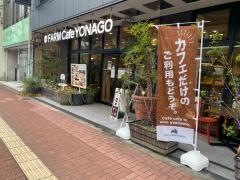 ＦＡＲＭ　Ｃａｆｅ　ＹＯＮＡＧＯ