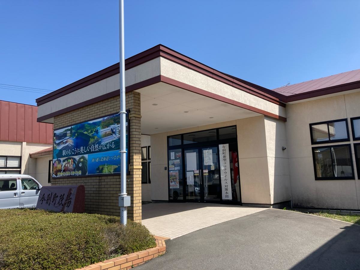 今別町役場