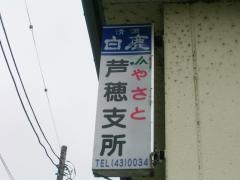 ＪＡやさと芦穂支所