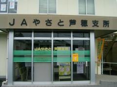 ＪＡやさと芦穂支所