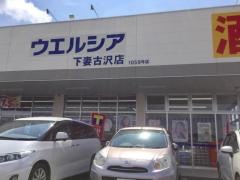 ウエルシア　下妻古沢店