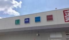 ウエルシア　下妻古沢店
