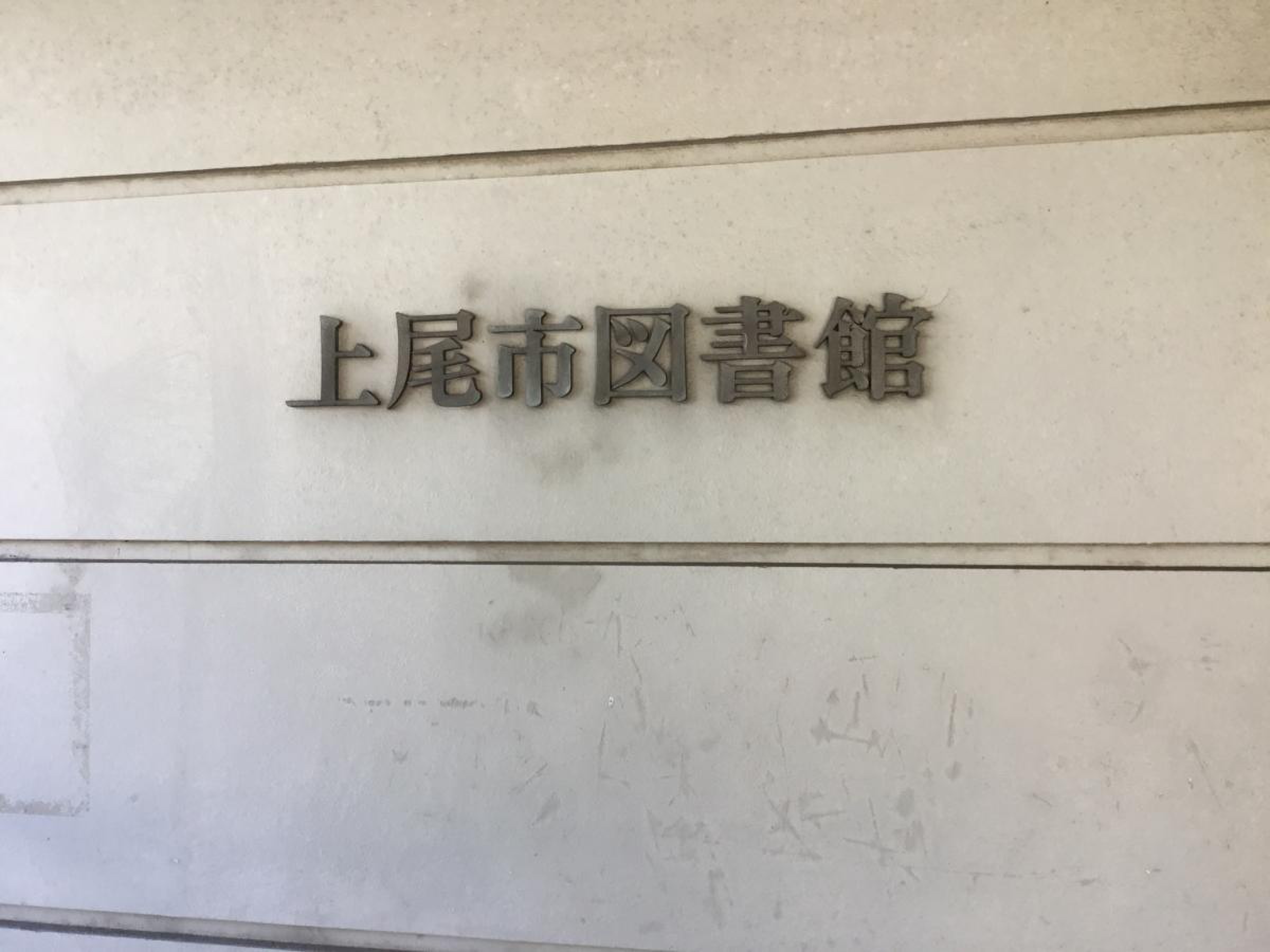 上尾 市 図書館 検索