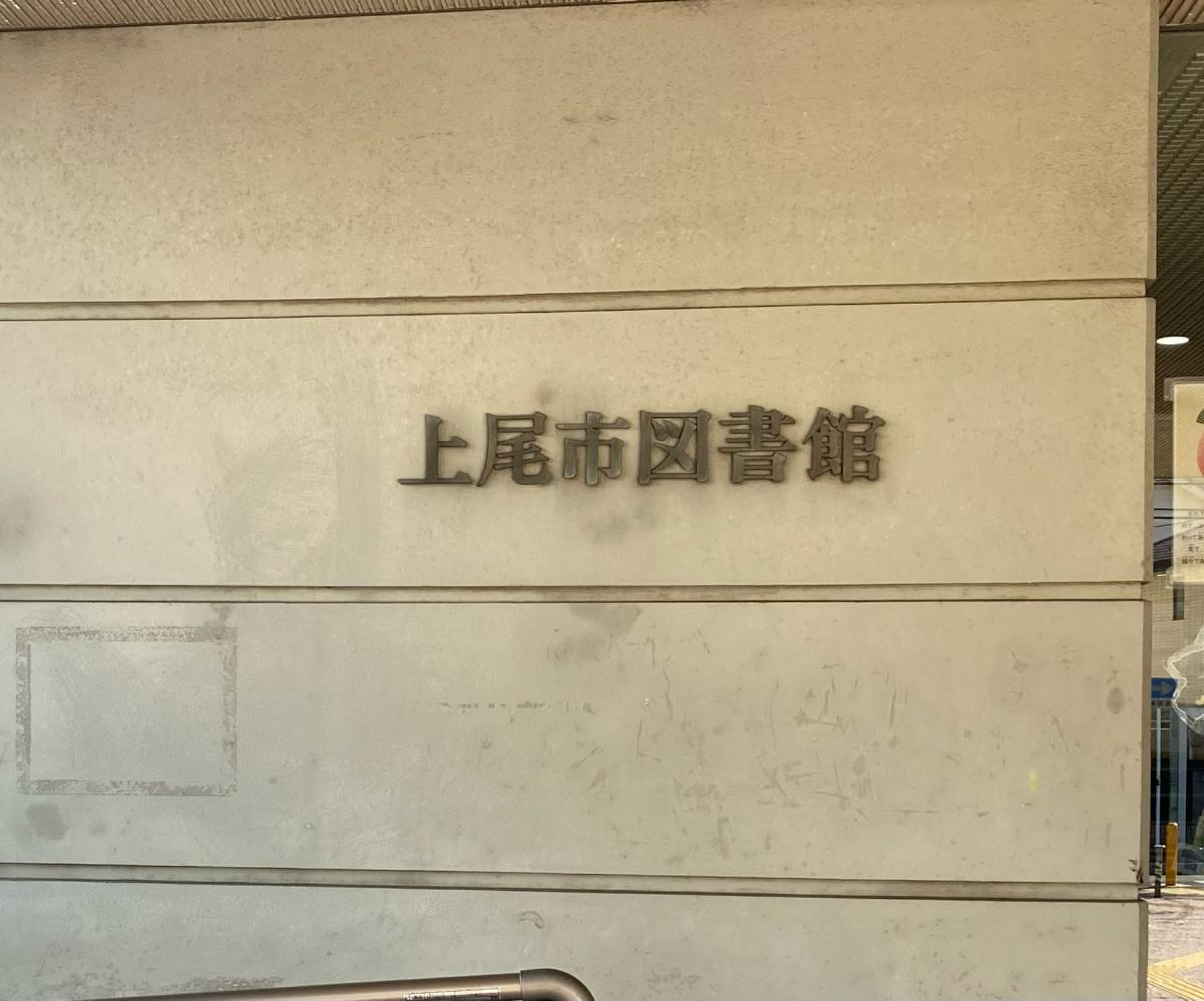 上尾 市 図書館 検索