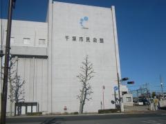 千葉市民会館