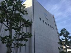 千葉市民会館