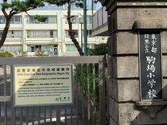 駒場小学校