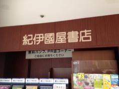 紀伊國屋書店　笹塚店
