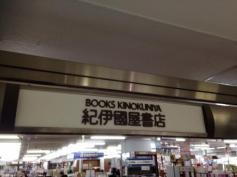 紀伊國屋書店　笹塚店