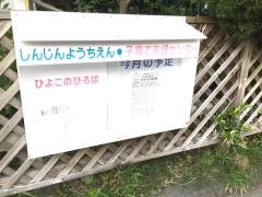 真人幼稚園