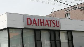 長野ダイハツモータース三輪店