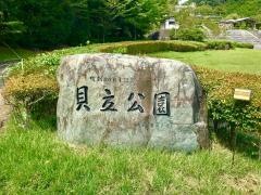 貝立公園