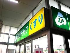 ココカラファイン・ジップドラッグ　駒井沢店