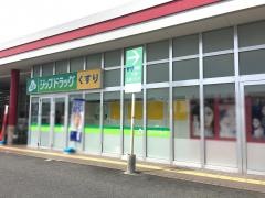 ココカラファイン・ジップドラッグ　駒井沢店