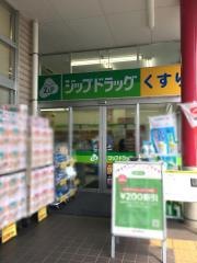 ココカラファイン・ジップドラッグ　駒井沢店