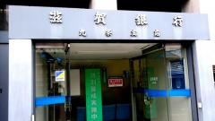 滋賀銀行九条支店