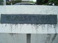 馬屋下小学校