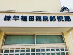 諫早福田簡易郵便局