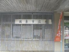 国東市役所