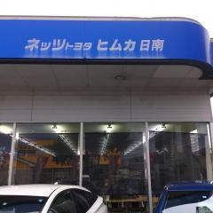 ネッツトヨタヒムカ日南店
