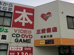 三愛書店花渡川店