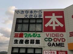 三愛書店花渡川店