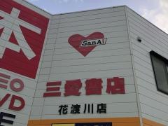 三愛書店花渡川店