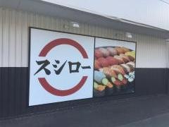 スシロー　上田店