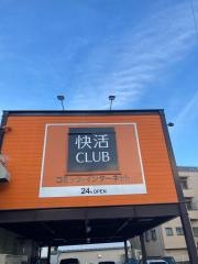 快活ＣＬＵＢ　上熊本店