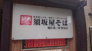 須坂屋そば