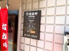 お好み焼なかや