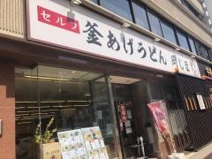 釜あげうどん岡じま　高松店