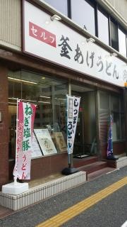 釜あげうどん岡じま　高松店