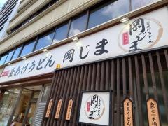 釜あげうどん岡じま　高松店