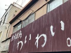 炭火焼鳥わいわい　元住吉店