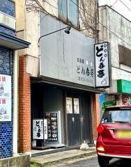 どん呑亭
