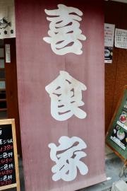 喜食家