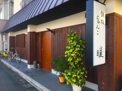 鉄板ちゃんこ・暖